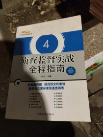 侦查监督实战全程指南（全新精编版）