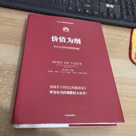 价值为纲：华为公司财经管理纲要 精装见图