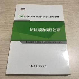 2015年版全国招标师职业资格考试辅导教材：招标采购项目管理