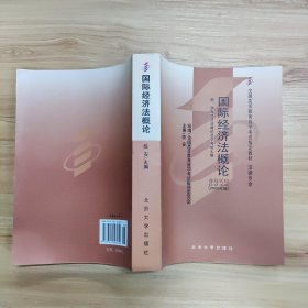 全国高等教育自学考试指定教材·法律专业：国际经济法概论（2005年版）