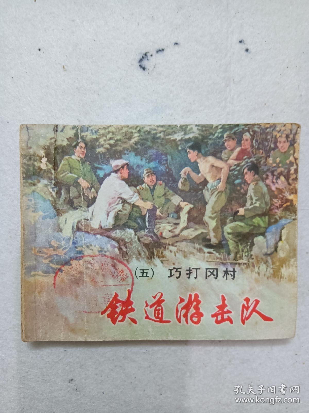 铁道游击队  5