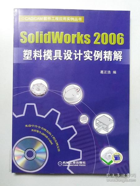 SolidWorks 2006塑料模具设计实例精解