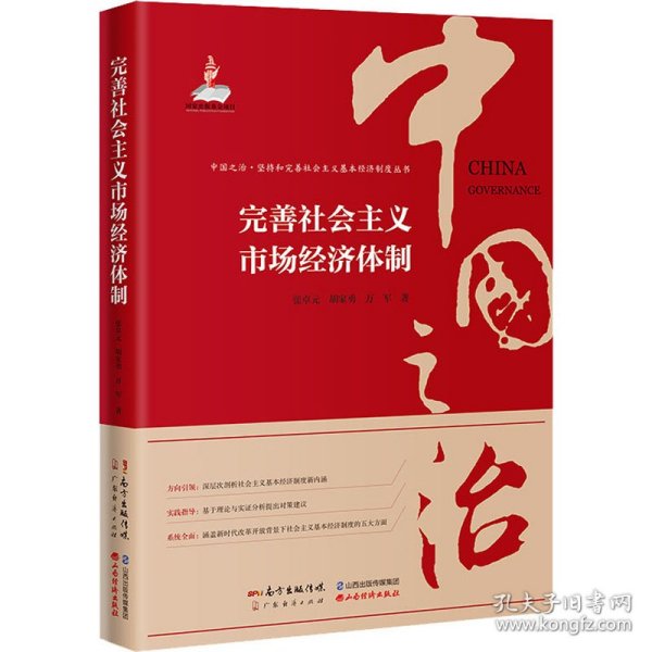 完善社会主义市场经济体制 张卓元,胡家勇,万军 正版图书