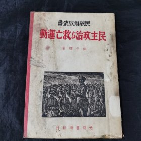 民国珍本：西南联大钦印旧藏 1938年光明书局《民主政治与救亡运动》少见