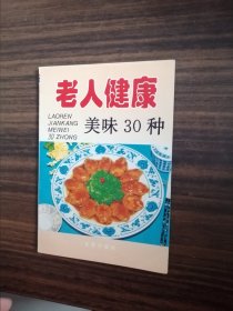 老人健康美味30种