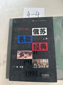 1917-1991-俄苏名歌经典（上册）