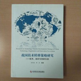 我国技术转移策略研究：技术、组织与创新生态