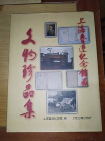 上海鲁迅纪念馆藏文物珍品集