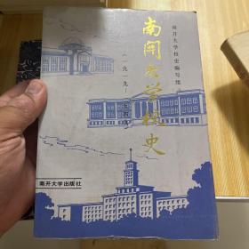 南开大学校史1919-1949