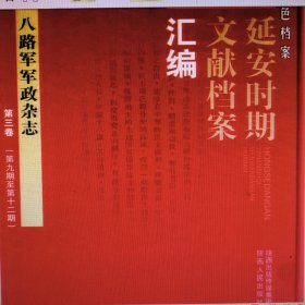 八路军军政杂志第三卷（第9——12期）