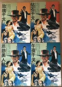 现代江湖系列：钻石干戈、玫瑰干戈、午夜干戈、恩怨美人枪 库存未阅 自然旧