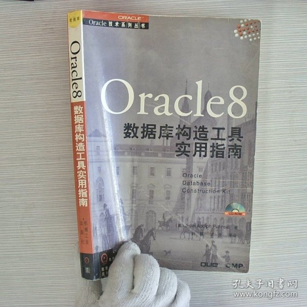 ORACLE8数据库构造工具实用指南