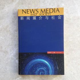 新闻媒介与社会