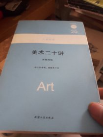 大家西学20：美术二十讲