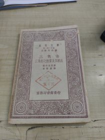 三角法 三角形之性质及其解法-商务印书馆(民国19年初版、内品好)