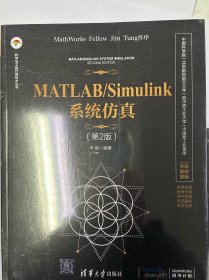 MATLAB/Simulink系统仿真（第2版）