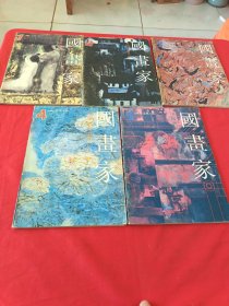国画家 双月刊 1993（1-5期）