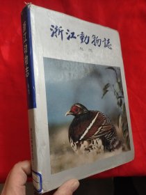 浙江动物志： 鸟类 【16开，硬精装】