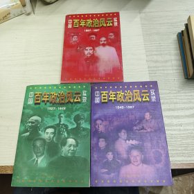 中国百年政治风云实录(全三册)