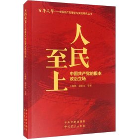 人民至上：中国共产党的根本政治立场