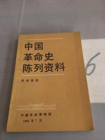 中国革命史陈列资料。