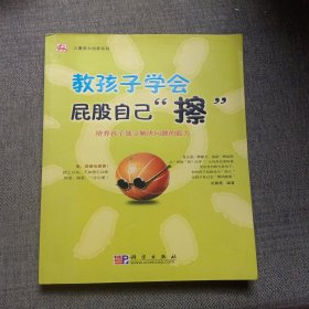 儿童能力培养系列·教孩子学会屁股自己“擦”：培养孩子独立解决问题的能力