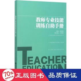 教師專業(yè)技能訓練自助手冊 大中專文科文教綜合 編者:黎瓊鋒