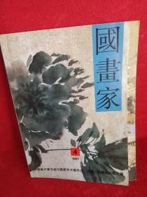 国画家（2册合售）