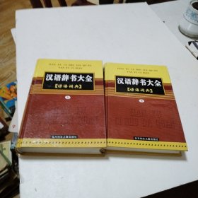 汉语辞书大全：谚语词典 上下册 （精装本）