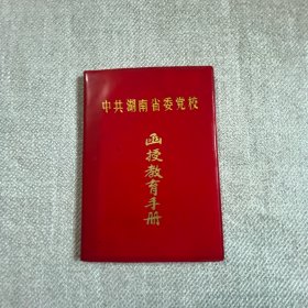 中共湖南省委党校函授教育手册