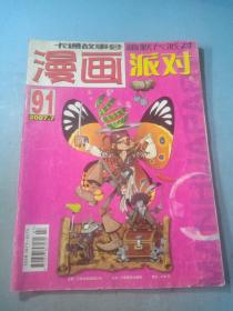 漫画派对2007/7