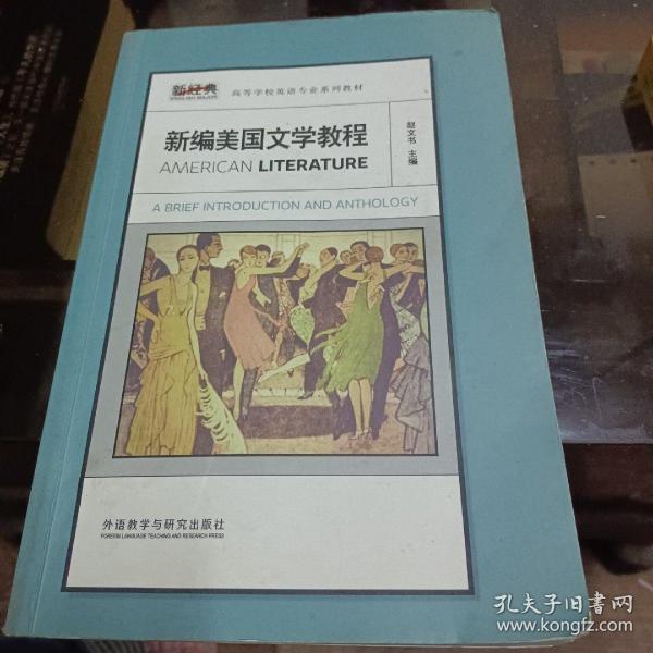 新经典高等学校英语专业系列教材：新编美国文学教程