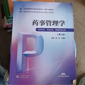 药事管理学/普通高等医学院校药学类专业第二轮教材