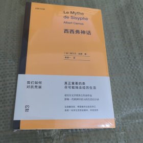 西西弗神话（诺贝尔文学奖得主代表作品，影响一代欧洲年轻人的生活启示录。）【浦睿文化出品】