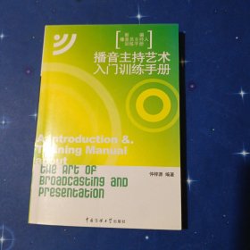 新编播音员主持人训练手册：播音主持艺术入门训练手册