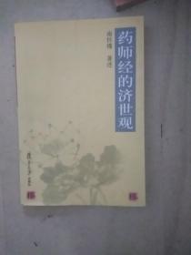 药师经的济世观，，A37