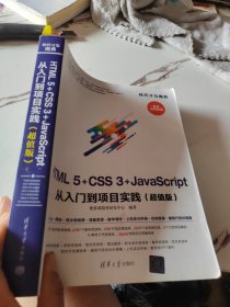 HTML5+CSS3+JavaScript从入门到项目实践(超值版)（软件开发魔典）