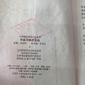 1988老书
中学数学奥林匹克丛书/平面几何及变换