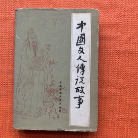 中国文人传说故事