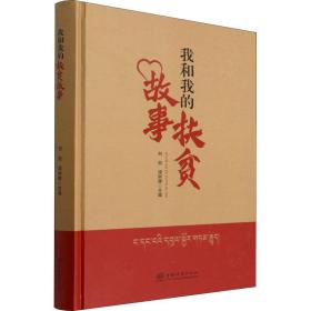 我和我的扶贫故事 经济理论、法规 作者 新华正版