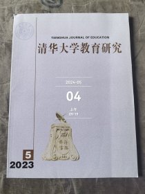 清华大学教育研究杂志2023年第5期总第195期 二手正版过期杂志如图实拍