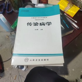 全國醫(yī)學(xué)高等專科學(xué)校教材：傳染病學(xué)劉應(yīng)麟 編人民衛(wèi)生出版社