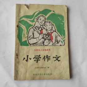 1987年河北省小学五年级作文课本，品相如图