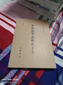 宋史选举志补正：二十四史校订研究丛刊