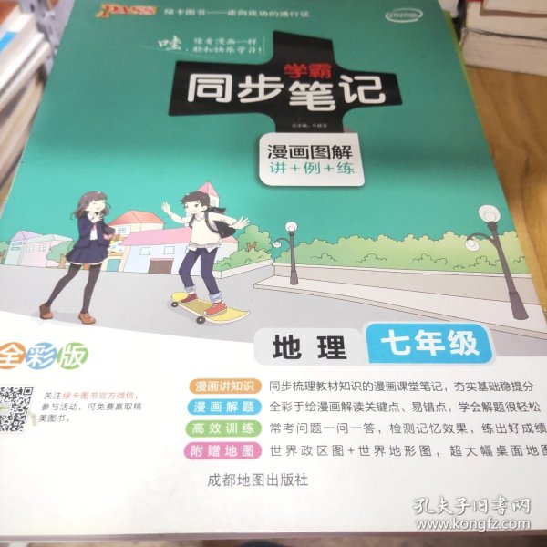 2017版 绿卡图书 学霸同步笔记漫画图解：地理（七年级 通用版 全彩版）