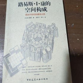 路易斯·I·康的空间构成[日]原口秀昭  著；徐苏军、吕飞  译中国建筑工业出版社