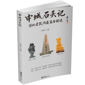 正版 申城石头记:园林、建筑、馆藏名石解读 编者:周易杉|责编:邱奕霖 文汇