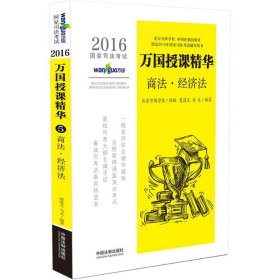 【正版全新】（文）2016-商法.经济法-国家司法考试-万国授课精华本书编委会9787509370032中国法制出版社2016-01-01