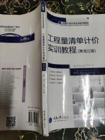 广联达计量计价实训系列教程：工程量清单计价实训教程（黑龙江版）