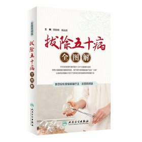 拔除五十病全圖解（配增值）歐陽頎人民衛(wèi)生出版社9787117275811全新正版